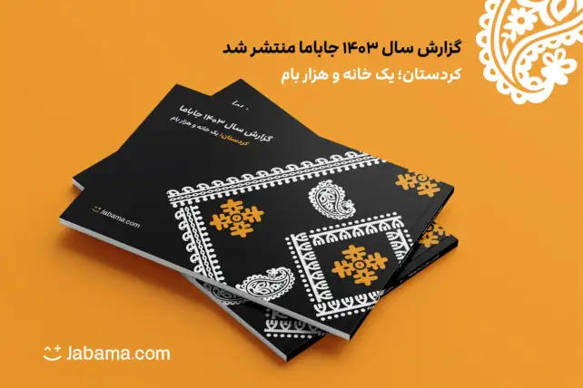 گزارش سالانه جاباما