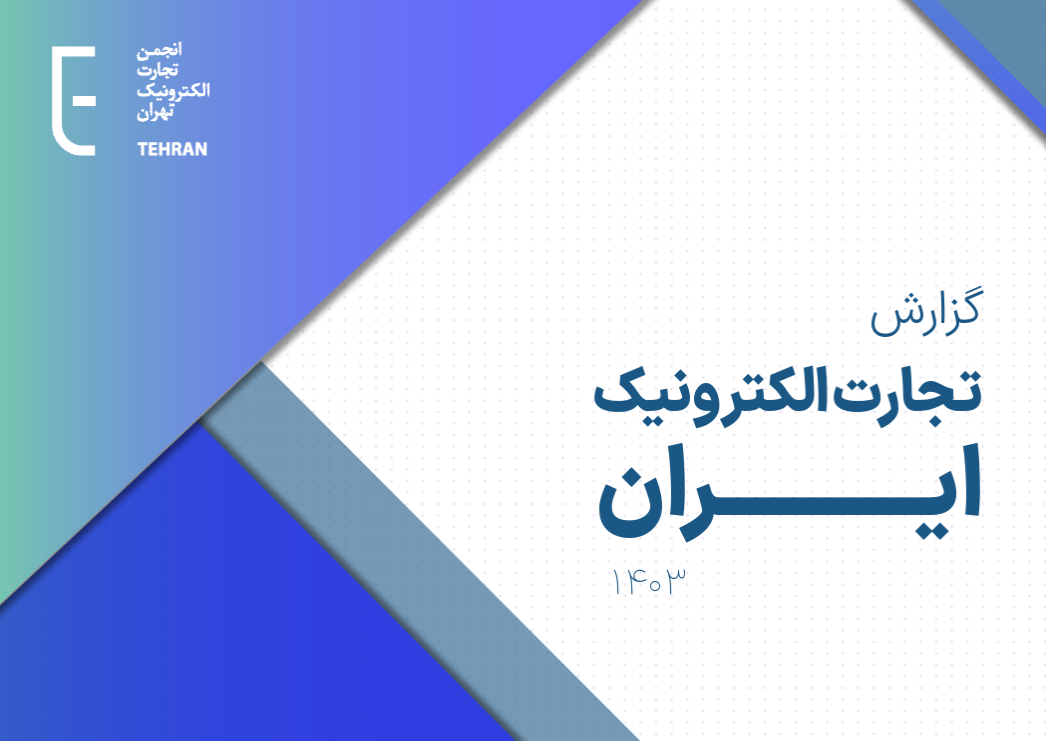 گزارش تجارت الکترونیک ایران